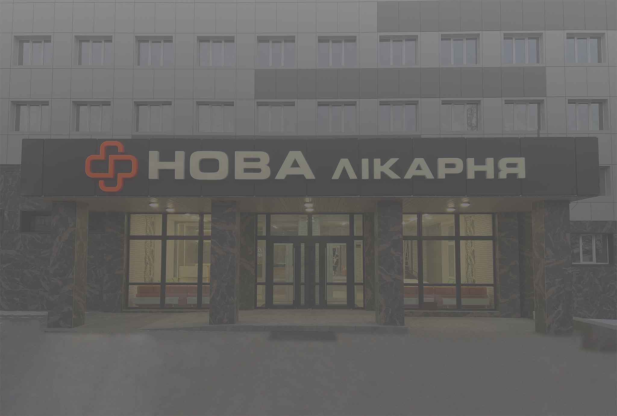 НОВА лікарня Запорожье Запоріжжя педиатр семейный врач нова клініка нова лікарня Запоріжжя
